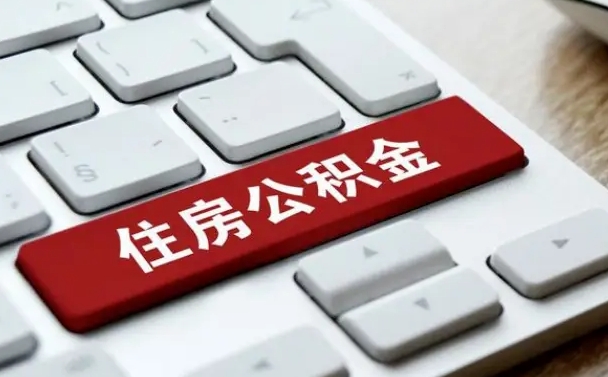 公积金封存后新单位-南宁公积金代办平台